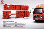 四重好禮！東風(fēng)凱普特“買一送逸”活動(dòng)即將開啟