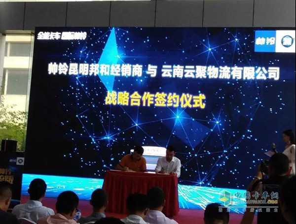 帥鈴經銷商昆明邦和與云南云聚物流有限公司簽約戰(zhàn)略合作協(xié)議