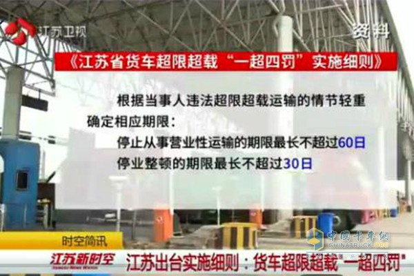 9月1日起江蘇實(shí)行《江蘇省貨車超限超載“一超四罰”實(shí)施細(xì)則》