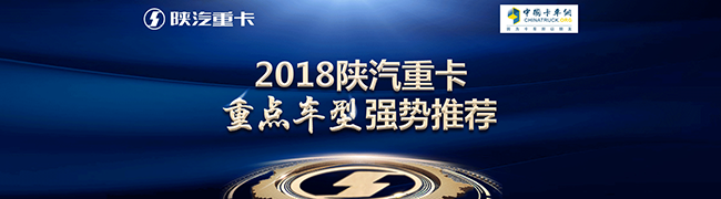 2018陜汽重卡重點(diǎn)車型強(qiáng)勢(shì)推薦