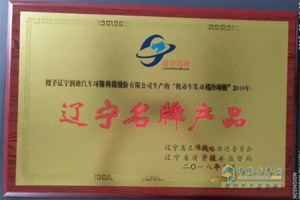 發(fā)動機冷卻液榮獲2018年遼寧省名牌產(chǎn)品