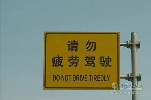 請(qǐng)勿疲勞駕駛