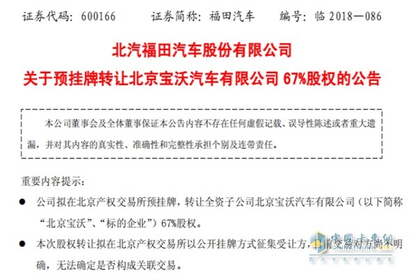 福田汽車擬轉讓北京寶沃67%股份公告