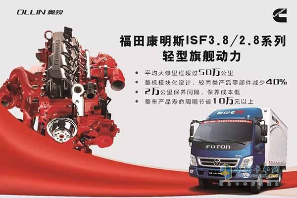 福田奧鈴搭載康明斯ISF發(fā)動(dòng)機(jī)