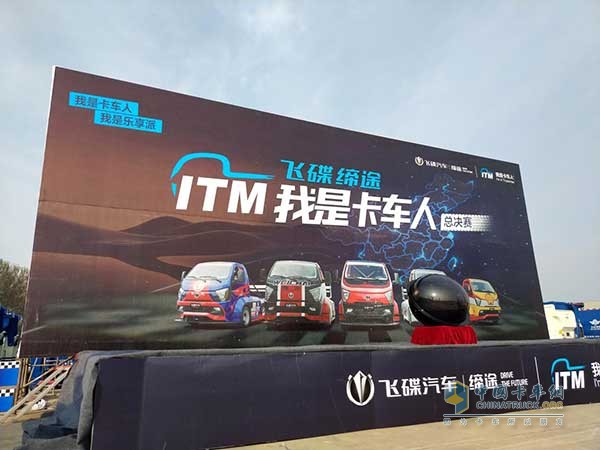 飛碟汽車“我是卡車人”全國(guó)大賽總決賽現(xiàn)場(chǎng)