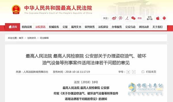 《關(guān)于辦理盜竊油氣、破壞油氣設(shè)備等刑事案件適用法律若干問題的意見》