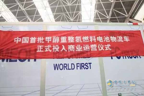 全球首輛基于甲醇重整氫燃料電池輕型卡車在昆山舉行正式投入商業(yè)運營