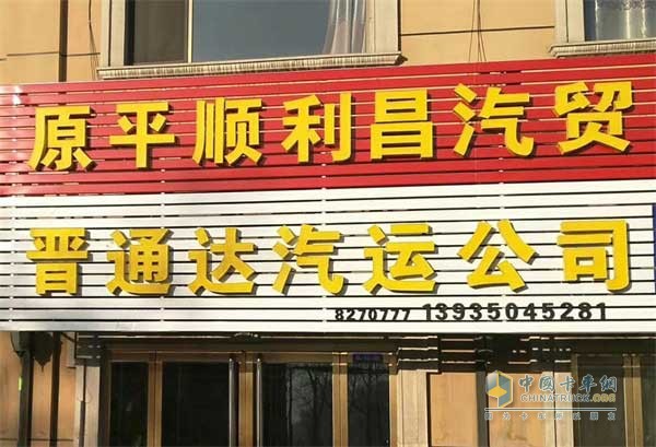 晉通達汽運物流公司
