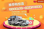 推薦也能贏現(xiàn)金！福田奧鈴雙十一活動還不了解下？