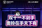 雙十一不剁手 奧鈴鉅惠1元抵扣 說開走就開走！