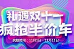 雙十一上汽躍進(jìn)送豪禮，拆禮盒贏半價(jià)車