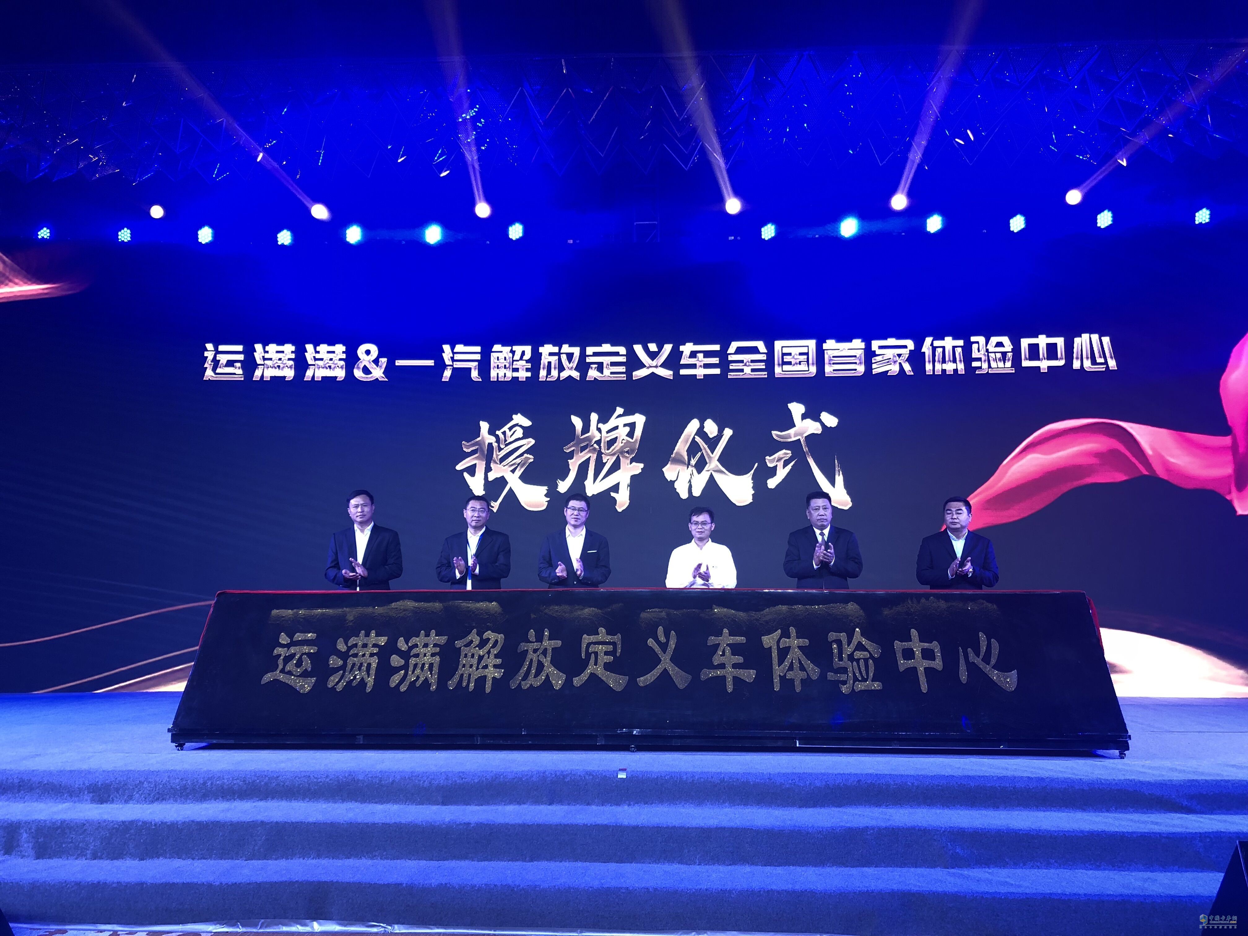 運滿滿&一汽解放定義車標簽上線暨運滿滿定義車全國首家體驗中心掛牌儀式