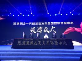 運滿滿&一汽解放定義車標簽上線暨運滿滿定義車全國首家體驗中心掛牌儀式