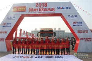 2018中國重汽曼技術(shù)產(chǎn)品實況挑戰(zhàn)賽邢臺站