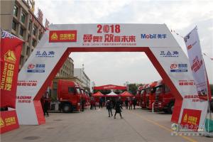 2018中國(guó)重汽曼技術(shù)產(chǎn)品實(shí)況挑戰(zhàn)賽聊城站