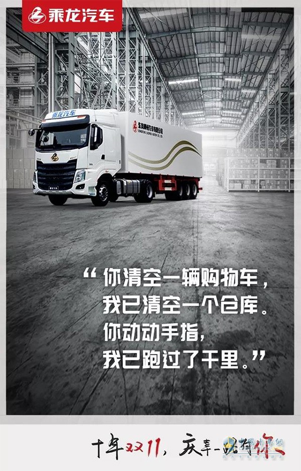 乘龍汽車(chē)，陪伴十年雙十一