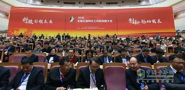2018全國(guó)石油和化工科技創(chuàng)新大會(huì)