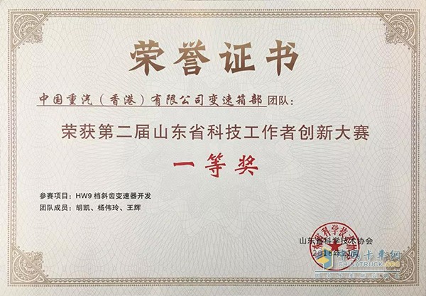 重汽變速箱榮獲第二屆山東省科技工作者創(chuàng)新大賽一等獎(jiǎng)