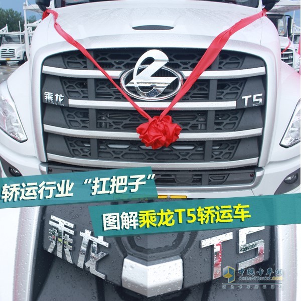 乘龍T5轎運(yùn)車