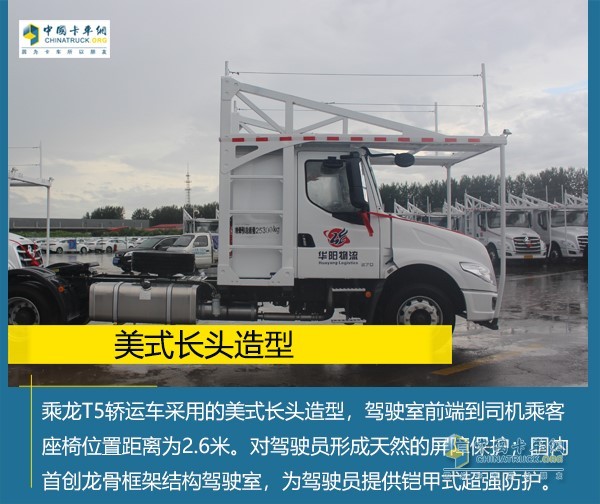 乘龍T5轎運(yùn)車采用的美式長(zhǎng)頭造型