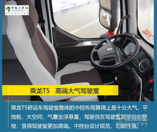 乘龍T5轎運(yùn)車匹配全新駕駛室