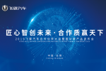 “工于形，匠于心”2019飛碟合作伙伴大會(huì)邀您相聚日照