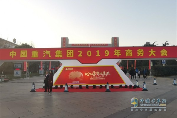 “心無(wú)旁騖攻主業(yè)--合作共嬴 邁向高端”中國(guó)重汽集團(tuán)2019年商務(wù)大會(huì)
