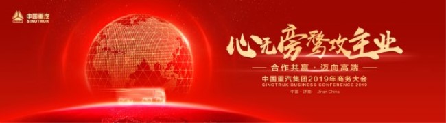 中國(guó)重汽集團(tuán)2019年商務(wù)大會(huì)報(bào)道