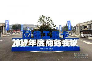 同心勠力十年路：徐工汽車(chē)2019年正式開(kāi)啟新征程！