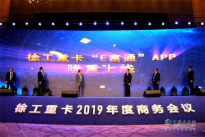 同心勠力十年路：徐工汽車(chē)2019年正式開(kāi)啟新征程！