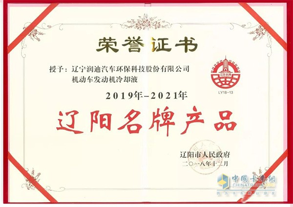 潤迪發(fā)動機(jī)冷卻液獲得遼寧名牌產(chǎn)品榮譽(yù)