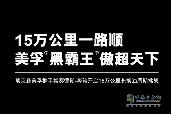 15萬(wàn)公里一路順 美孚?黑霸王?傲超天下