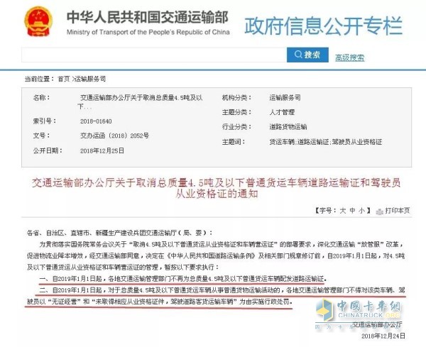關(guān)于取消總質(zhì)量4.5噸及以下普通貨運(yùn)車輛道路運(yùn)輸證和駕駛員從業(yè)資格證的通知
