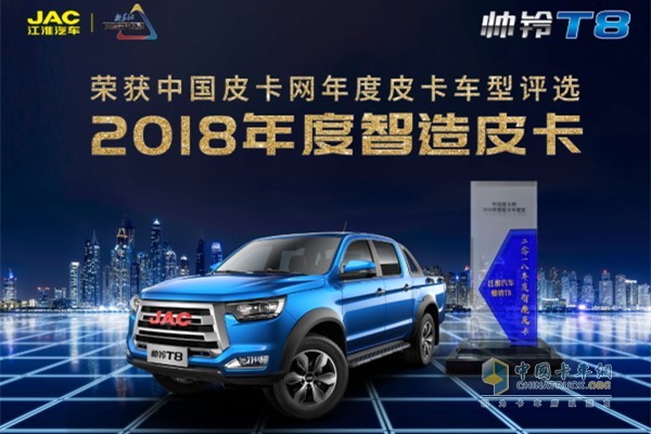 帥鈴T8獲得2018年度智造皮卡稱(chēng)號(hào)