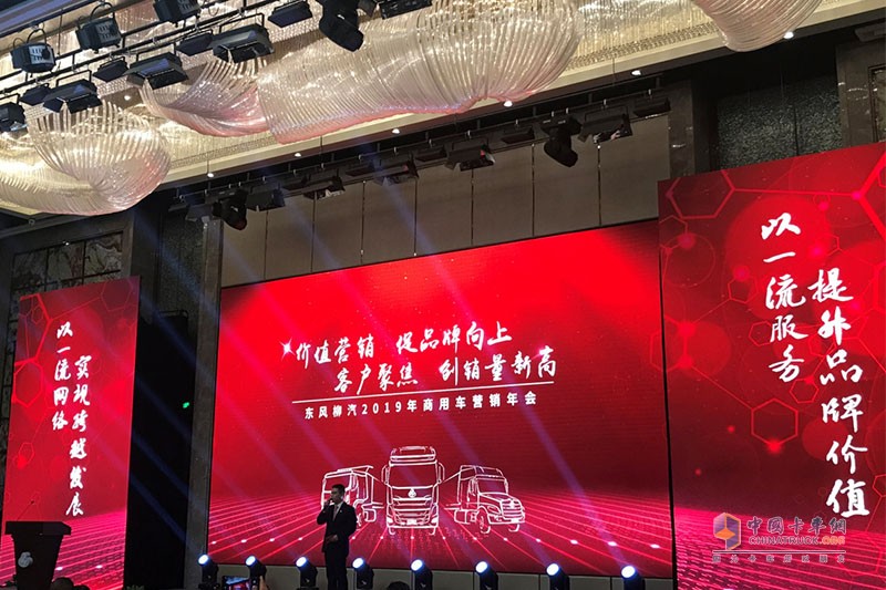 東風(fēng)柳汽2019年商用車營銷年會(huì)