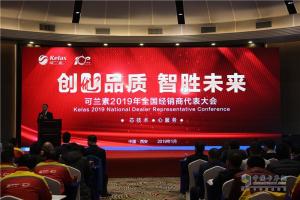 “創(chuàng)優(yōu)品質(zhì) 智勝未來”可蘭素2019年全國經(jīng)銷商代表大會