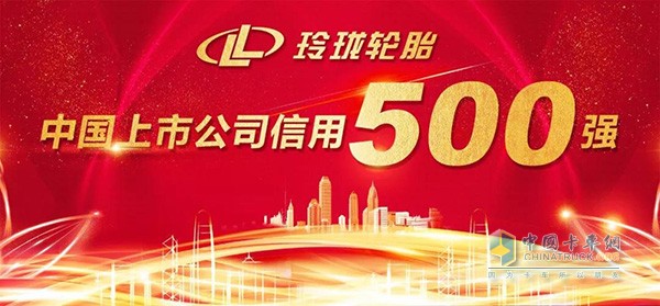 玲瓏輪胎入圍“2018中國上市公司信用500強”