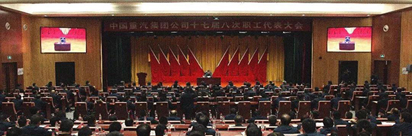 中國重汽集團(tuán)公司十七屆八次職工代表大會現(xiàn)場