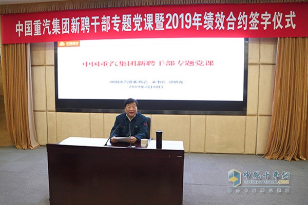 中國(guó)重汽集團(tuán)新聘干部專(zhuān)題黨課暨2019年績(jī)效合約簽字儀