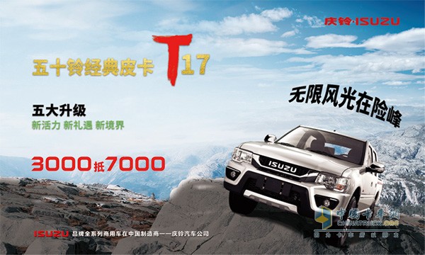 慶鈴五十鈴T17皮卡購(gòu)車(chē)優(yōu)惠活動(dòng)