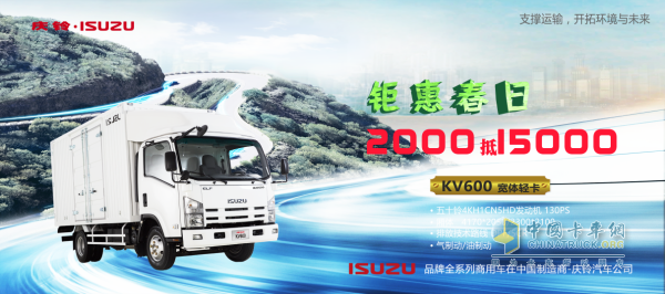 在春季，購買慶鈴五十鈴KV600寬體輕卡即可享受 “交2000抵15000”的超值福利