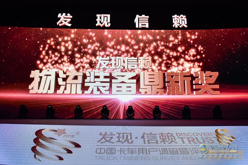 第四屆發(fā)現(xiàn)信賴中國(guó)卡車(chē)用戶調(diào)查暨評(píng)選活動(dòng)頒獎(jiǎng)典禮