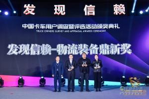 第四屆發(fā)現(xiàn)信賴中國(guó)卡車(chē)用戶調(diào)查暨評(píng)選活動(dòng)頒獎(jiǎng)典禮
