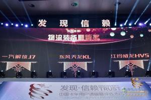 第四屆發(fā)現(xiàn)信賴中國(guó)卡車(chē)用戶調(diào)查暨評(píng)選活動(dòng)頒獎(jiǎng)典禮