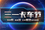 首屆三一卡車節(jié)來了！ 折扣低福利多，聽說價格有驚喜