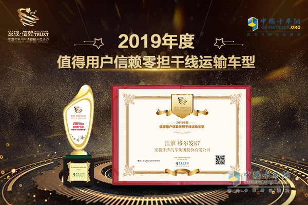 江淮格爾發(fā)K7榮獲“2019年度值得用戶(hù)信賴(lài)零擔(dān)干線(xiàn)運(yùn)輸車(chē)型”