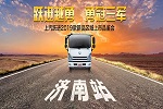 上汽躍進(jìn)濟(jì)南上新品鑒會(huì) “520計(jì)劃”展誠意