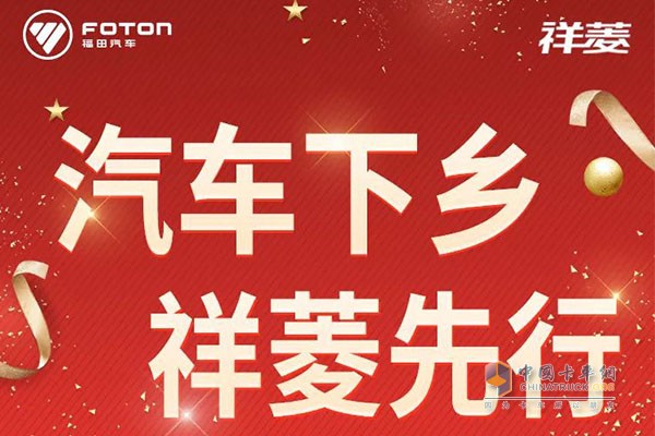 汽車下鄉(xiāng)，祥菱先行