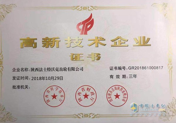 法士特集團沃克公司獲得“高新技術(shù)企業(yè)”稱號