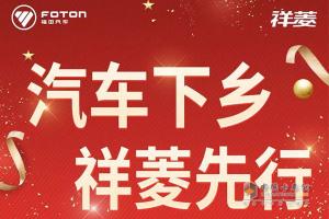 汽車下鄉(xiāng)，祥菱先行，一大波補(bǔ)貼政策來襲！